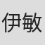 伊藤 敏八
